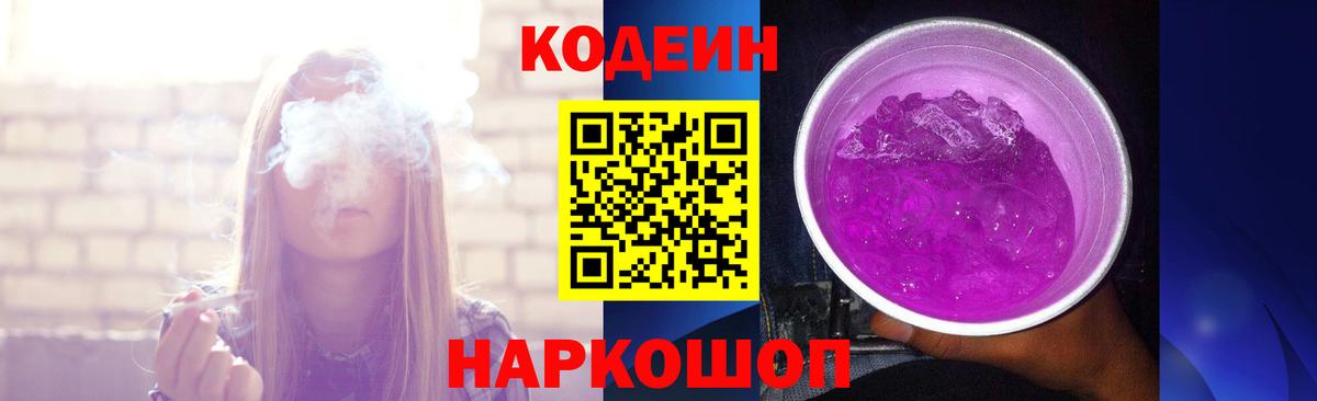 Codein Purple Drank  Кодеиновый сироп Lean Purple Drank  Ишим  Вход с VPN 